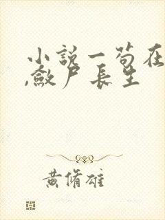 小说一苟在仙武,敛尸长生