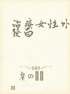 治疗女性外阴有发白