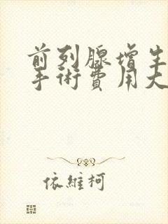 前列腺增生微创手术费用大约多少钱