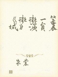 《微微一笑很倾城》演员表封面