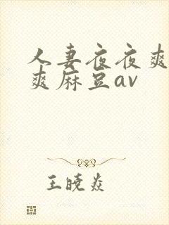 人妻夜夜爽天天爽麻豆av