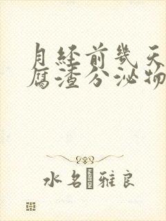 月经前几天有豆腐渣分泌物怎么回事