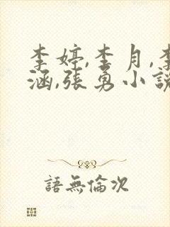 李婷,李月,李涵,张勇小说