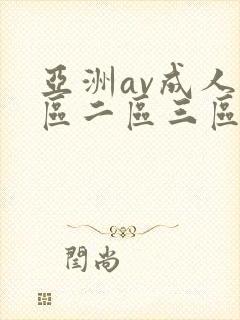 亚洲av成人一区二区三区在线观看