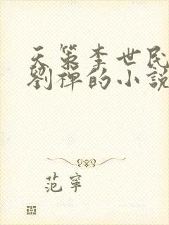 天策李世民穿越刘禅的小说