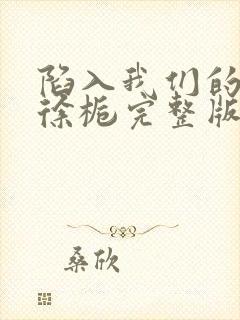 陷入我们的热恋徐栀完整版免费阅读全文