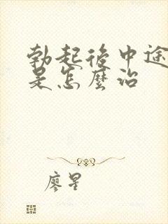 勃起后中途疲软是怎么治