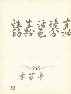 性生活后有淡淡的粉色分泌物