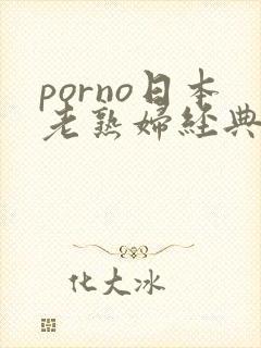 porno日本老熟妇经典
