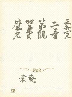 魔咒第二季漫画免费观看完整版封面