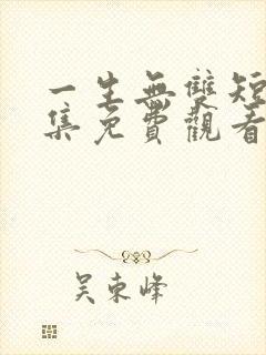 一生无双短剧全集免费观看
