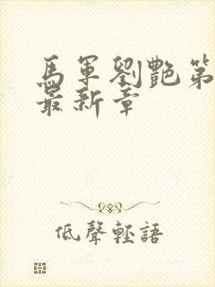 马军刘艳第九部最新章