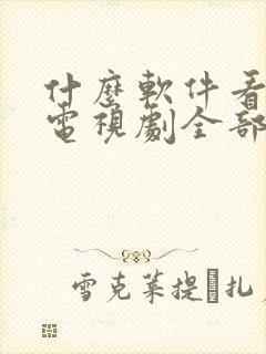 什么软件看最新电视剧全部免费的