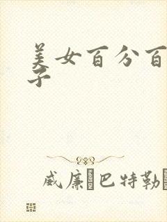 美女百分百漏奶子封面
