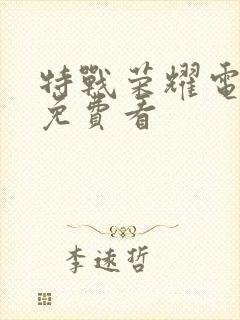 特战荣耀电视剧免费看