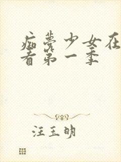 痴梦少女在线观看第一季封面