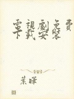 电视剧免费观看下载安装