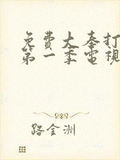 免费大奉打更人第一季电视剧