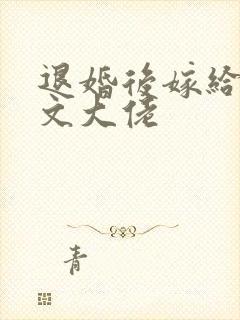 退婚后嫁给年代文大佬