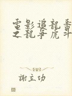 电影追龙番外篇之龙争虎斗怎么样