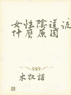 女性阴道流黄水什么原因封面