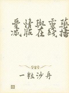 爱情与灵药未删减版在线播放的背景