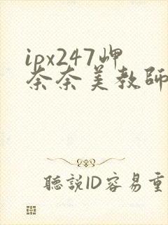 ipx247岬奈奈美教师在线播放封面