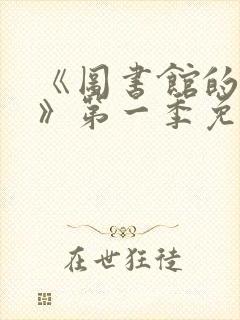 《图书馆的女友》第一季免费