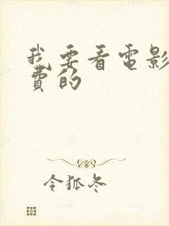 我要看电影啊免费的封面