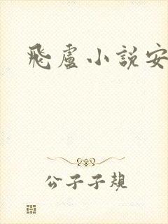 飞卢小说安卓版