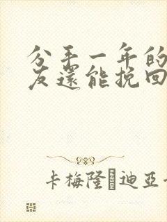 分手一年的男朋友还能挽回吗