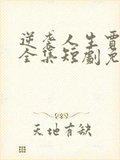 逆袭人生贾二虎全集短剧免费观看封面