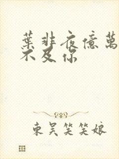 叶非夜亿万星辰不及你