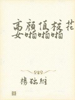 高颜值校花级美女啪啪啪