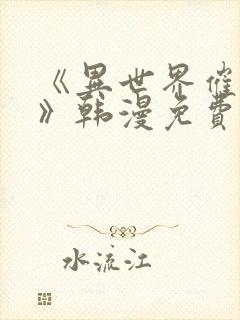 《异世界催眠王》韩漫免费