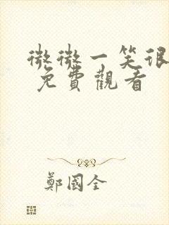 微微一笑很倾城 免费观看封面