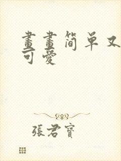 画画简单又好看可爱