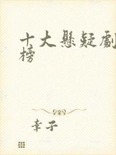 十大悬疑剧排行榜