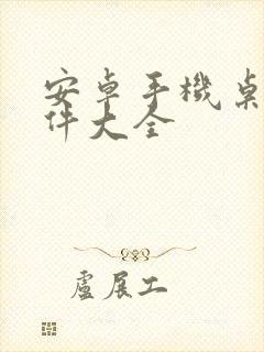 安卓手机桌面软件大全