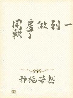 同房做到一半就软了