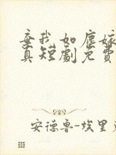 弃我如尘嫁你为真短剧免费观看