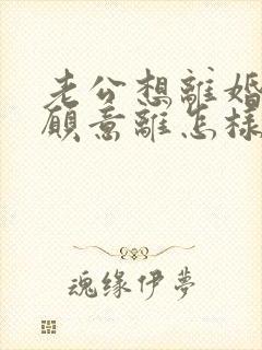 老公想离婚我不愿意离怎样解决