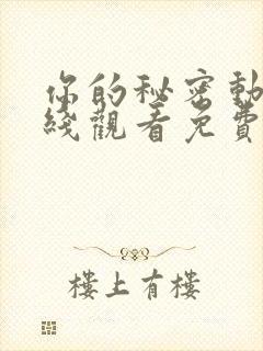 你的秘密动漫在线观看免费