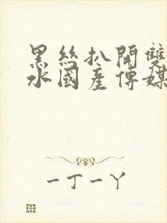 黑丝扒开双腿喷水国产传媒