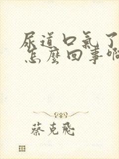 尿道口气了个泡 怎么回事啊