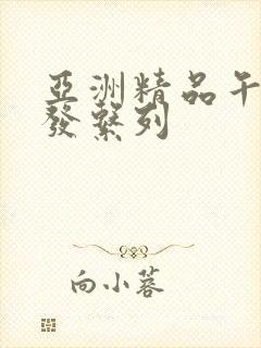 亚洲精品午睡沙发系列