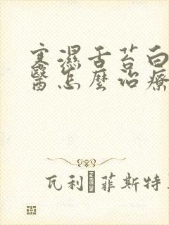 寒湿舌苔白厚中医怎么治疗