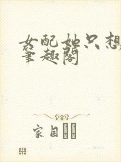 女配她只想被渣笔趣阁