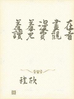 羞羞漫画在线阅读免费观看