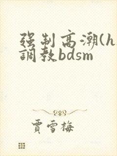 强制高潮(h)调教bdsm
